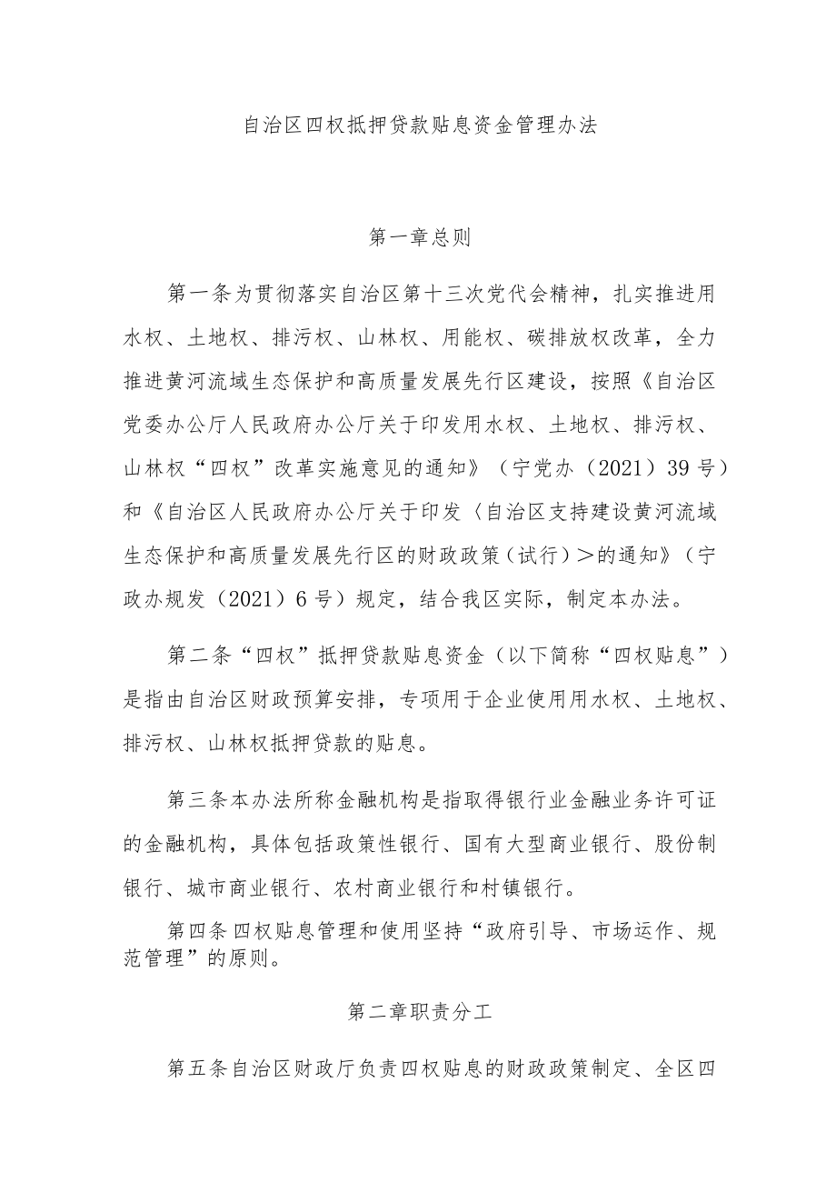 自治区四权抵押贷款贴息资金管理办法.docx_第1页