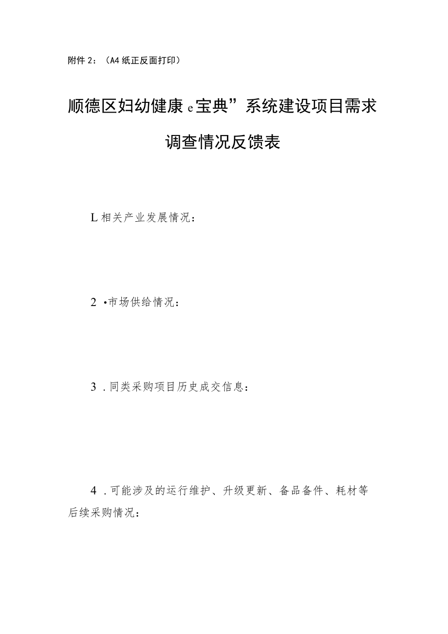 顺德区妇幼健康e宝典”系统建设项目需求调查情况反馈表.docx_第1页