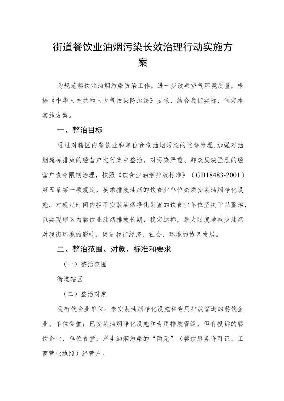 街道餐饮业油烟污染长效治理行动实施方案.docx_第1页