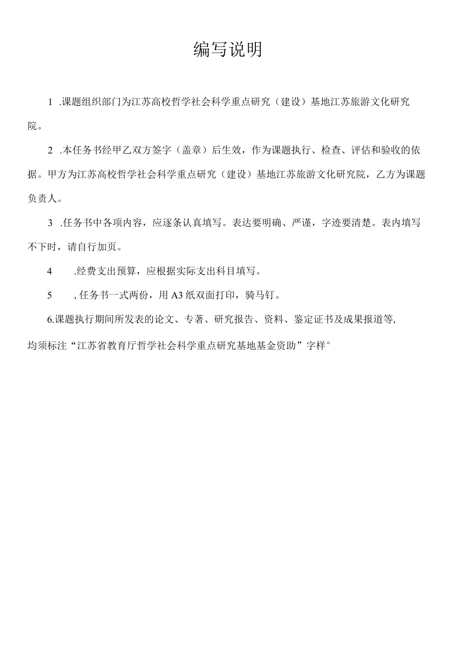 课题江苏高校哲学社会科学重点研究建设基地课题任务书.docx_第2页