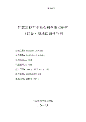 课题江苏高校哲学社会科学重点研究建设基地课题任务书.docx