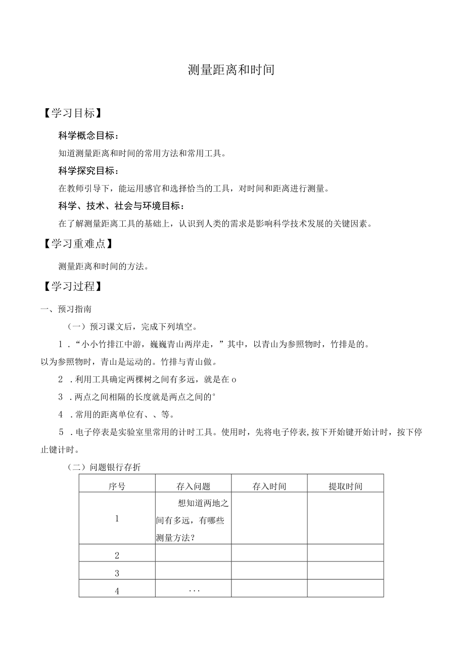 自编学案测量距离和时间.docx_第1页