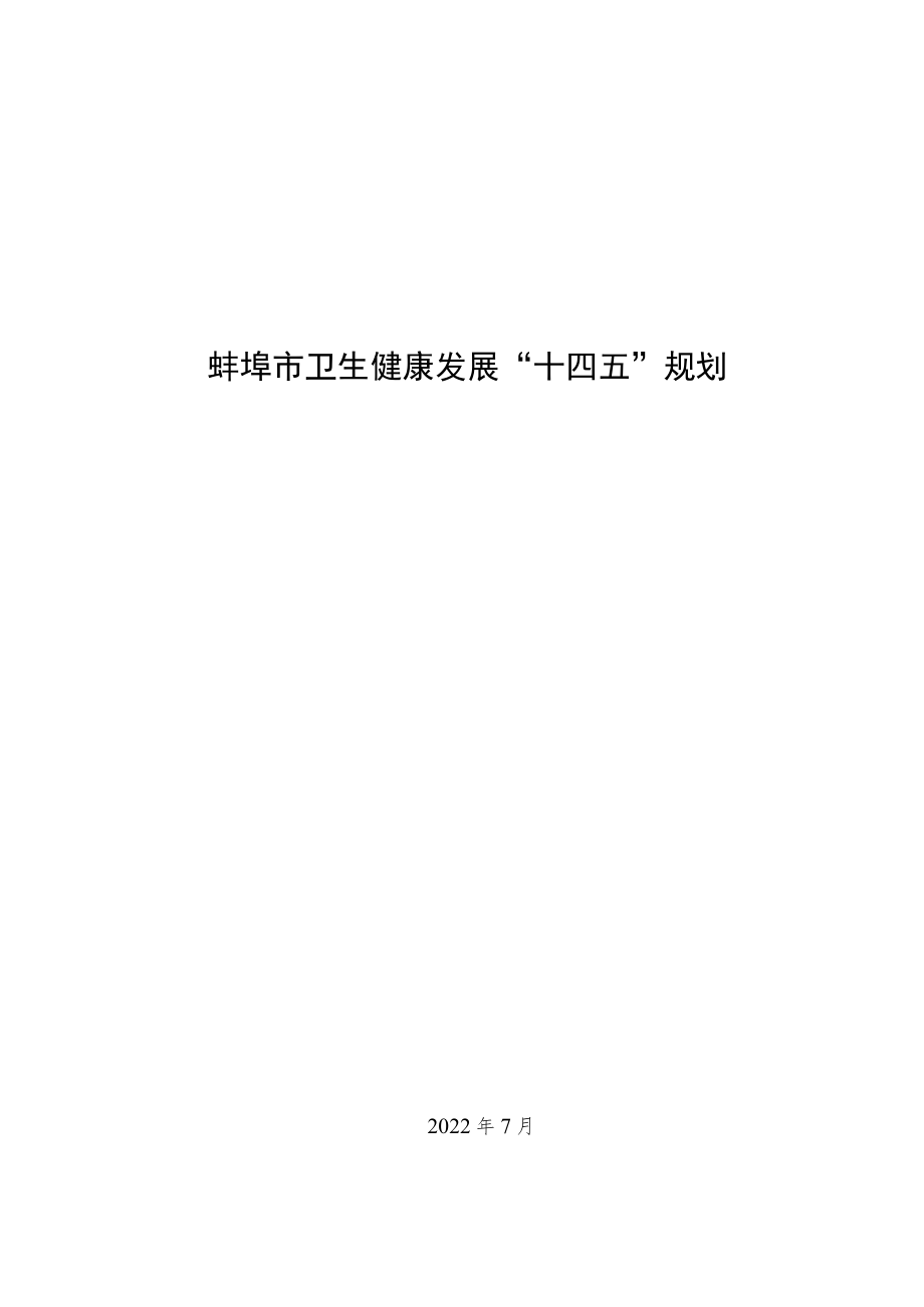 蚌埠市卫生健康发展“十四五”规划.docx_第1页