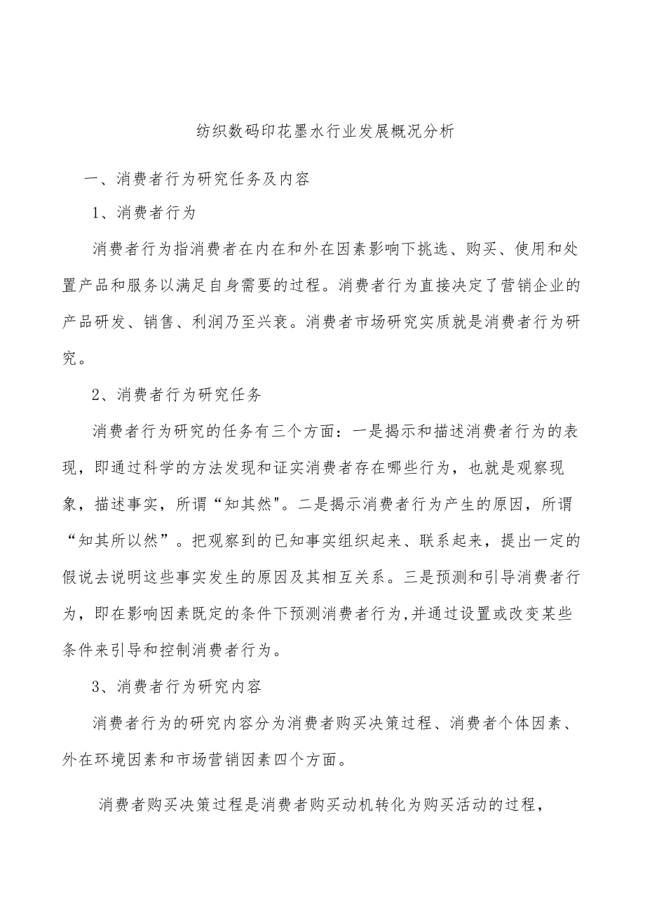 纺织数码印花墨水行业发展概况分析.docx_第1页