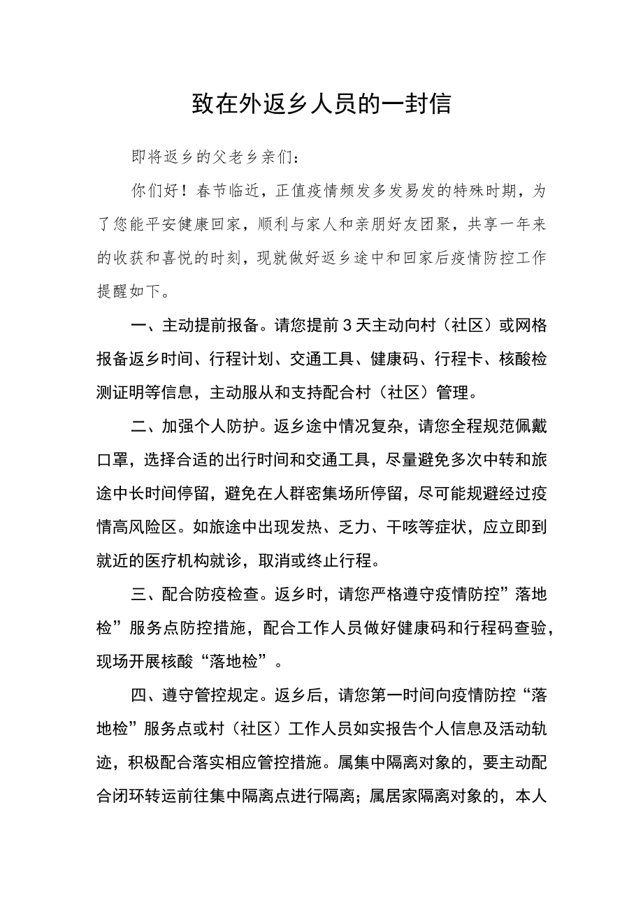 致在外返乡人员的一封信.docx_第1页