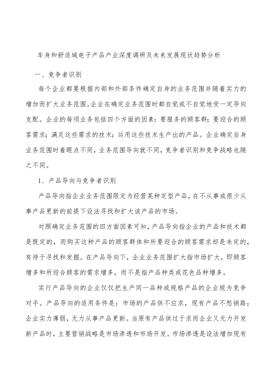 车身和舒适域电子产品产业深度调研及未来发展现状趋势分析.docx_第1页