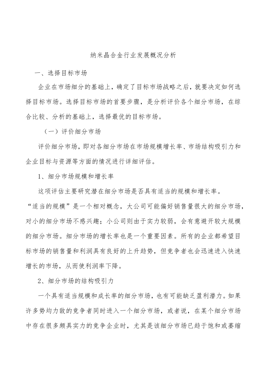 纳米晶合金行业发展概况分析.docx_第1页