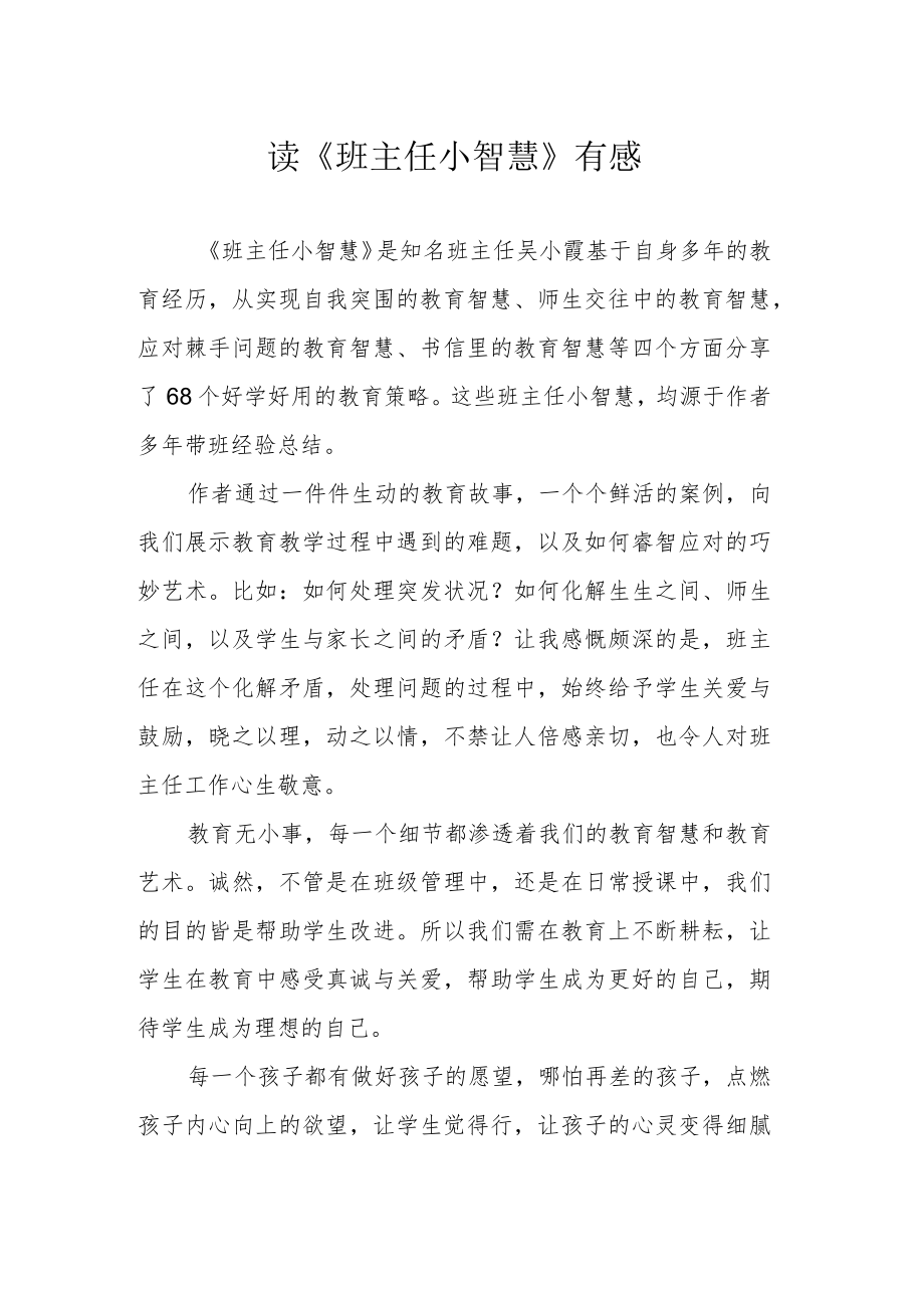 读《班主任小智慧》有感.docx_第1页