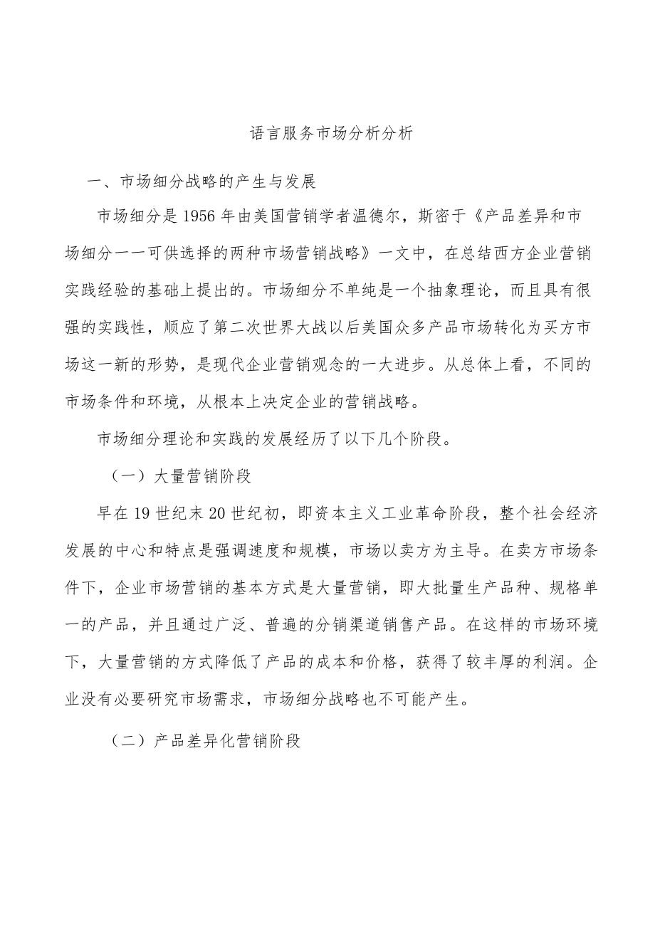 语言服务市场分析分析.docx_第1页