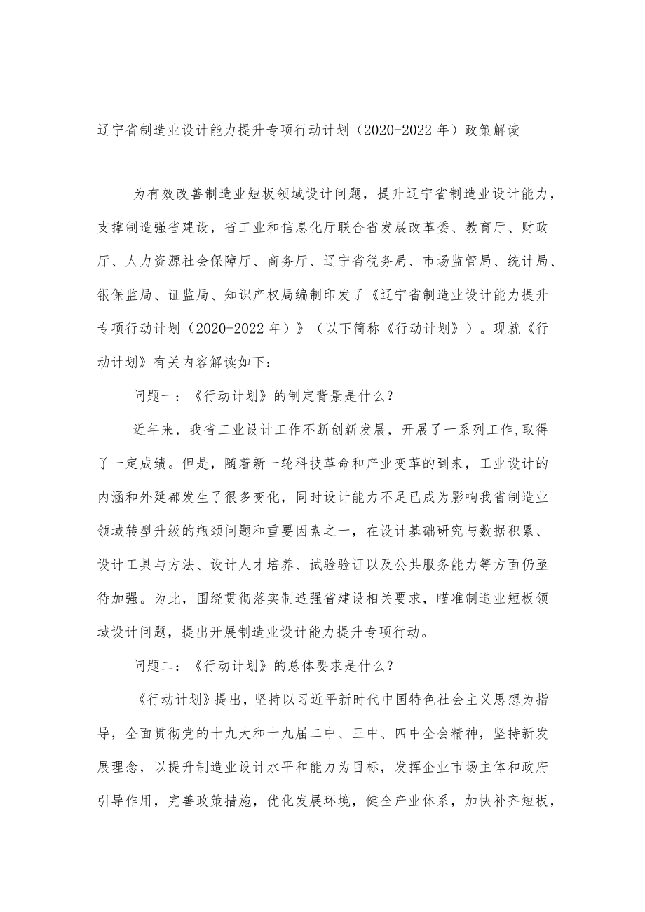 辽宁省制造业设计能力提升专项行动计划2020-2022年政策解读.docx_第1页