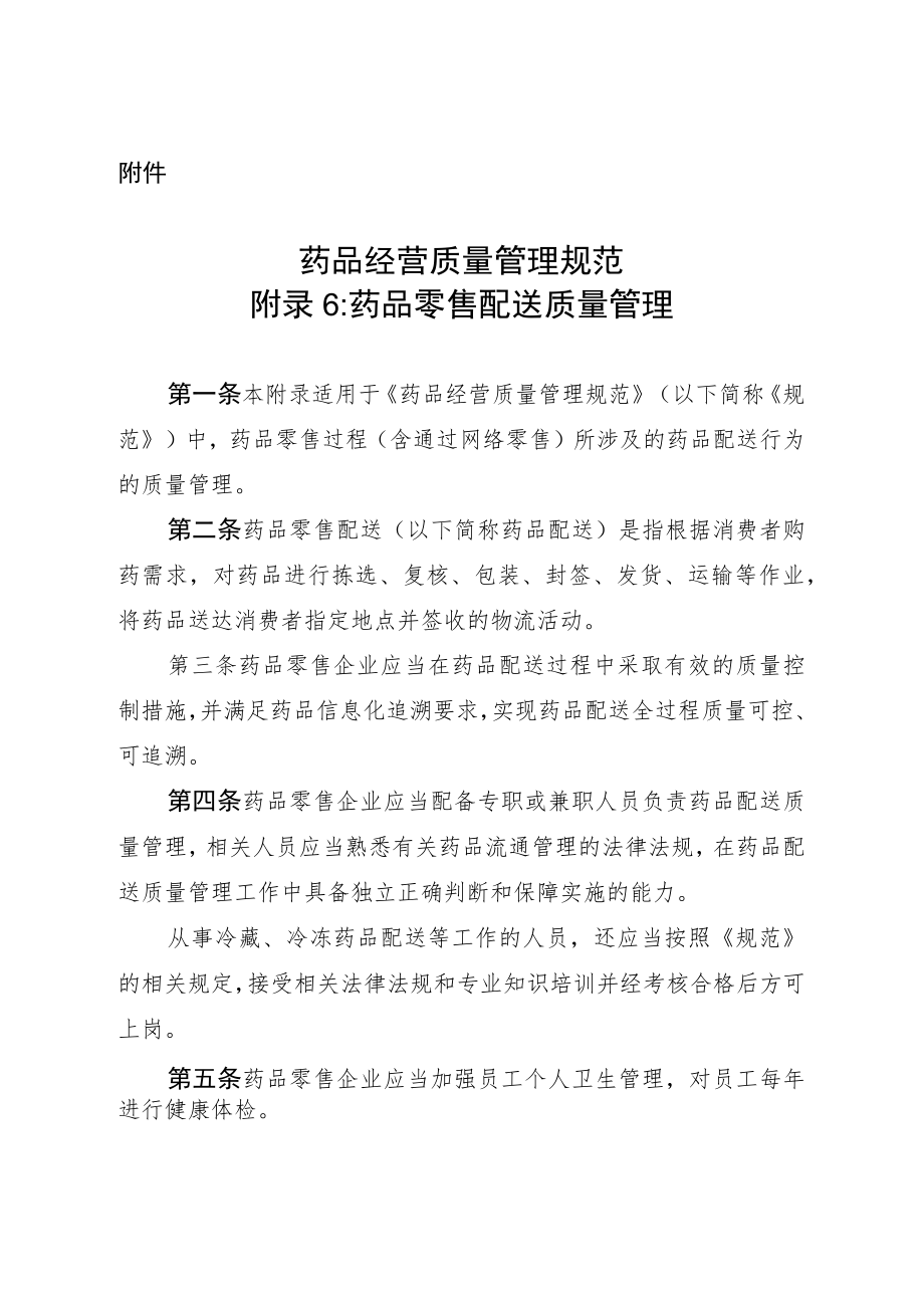 药品经营质量管理规范附录6：药品零售配送质量管理.docx_第1页