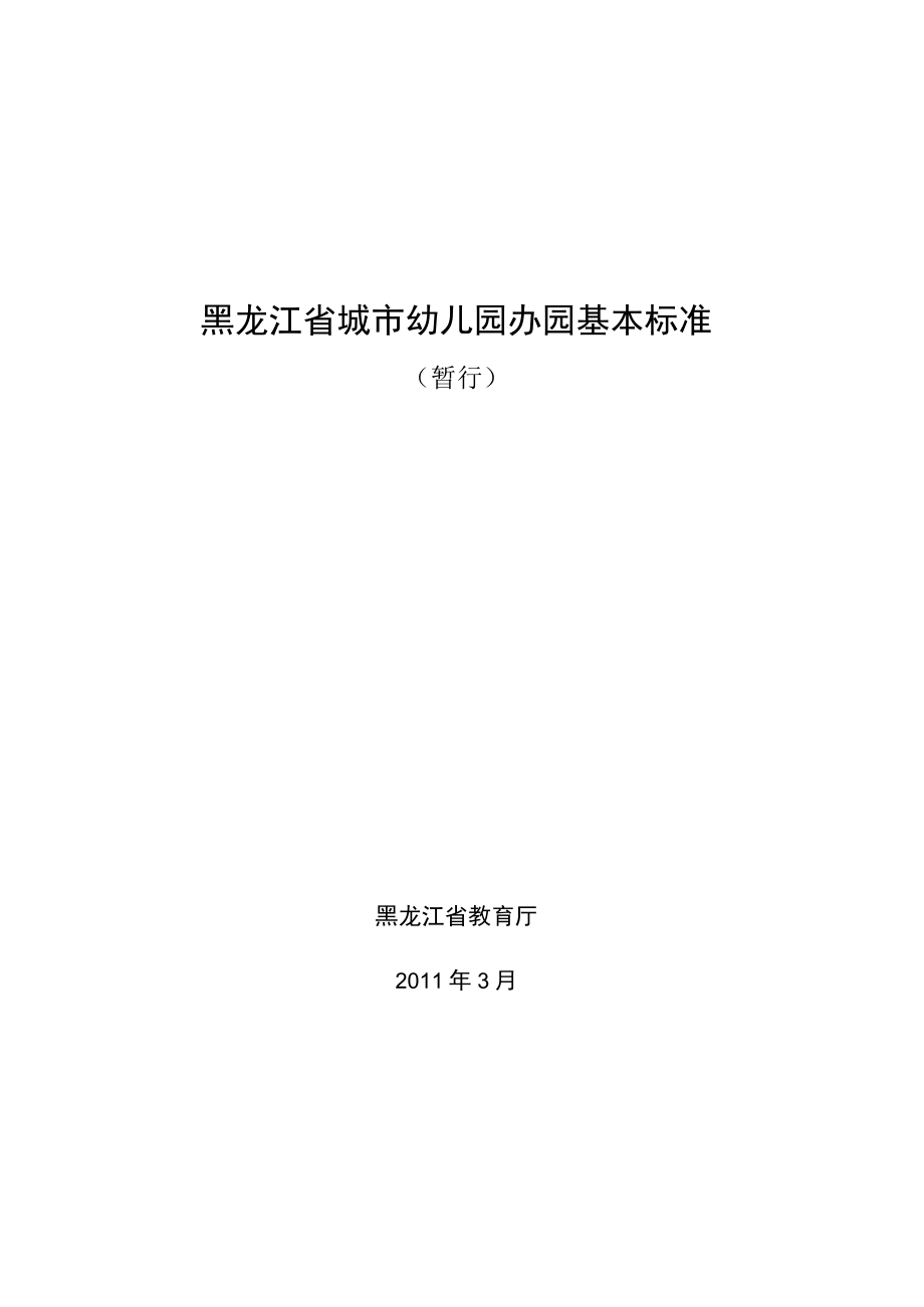 黑龙江省城市幼儿园办园基本标准.docx_第1页