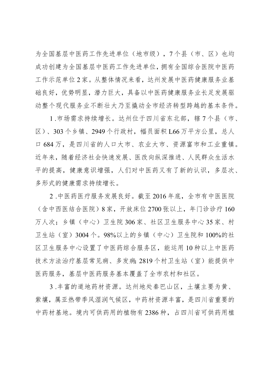 达州市中医药健康服务发展规划.docx_第2页