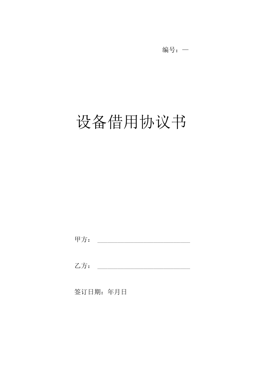 设备借用协议书模板.docx_第1页