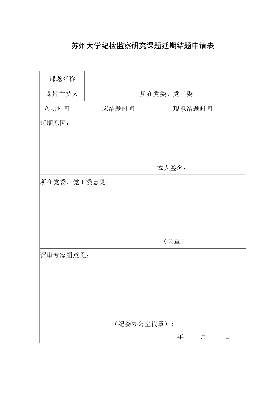 苏州大学纪检监察研究课题延期结题申请表.docx_第1页