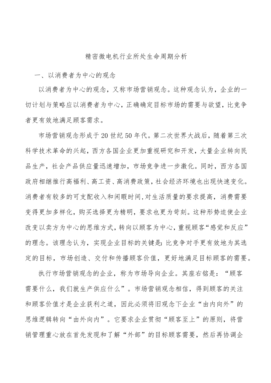 精密微电机行业所处生命周期分析.docx_第1页