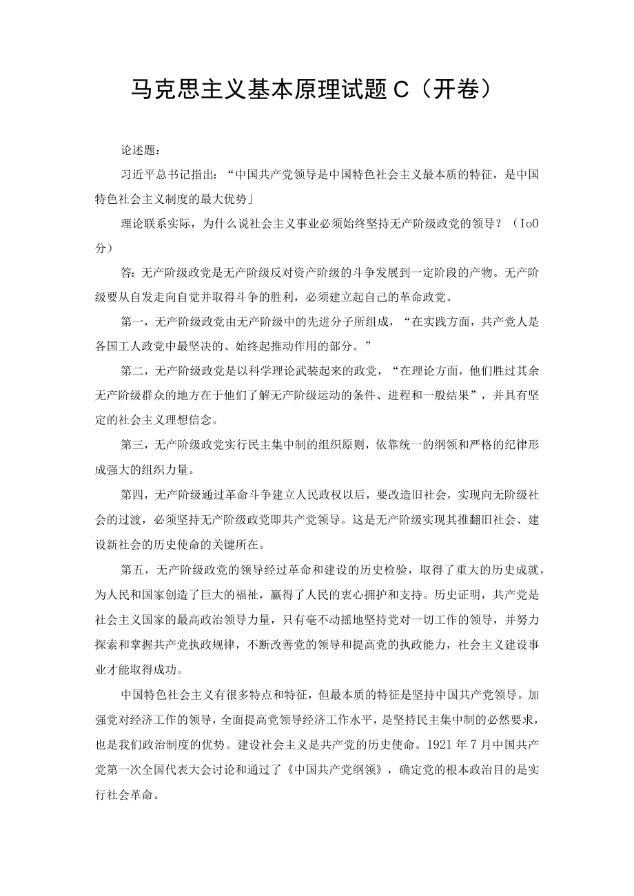 （最新）理论联系实际为什么说社会主义事业必须始终坚持无产阶级政党的领导？.docx_第1页