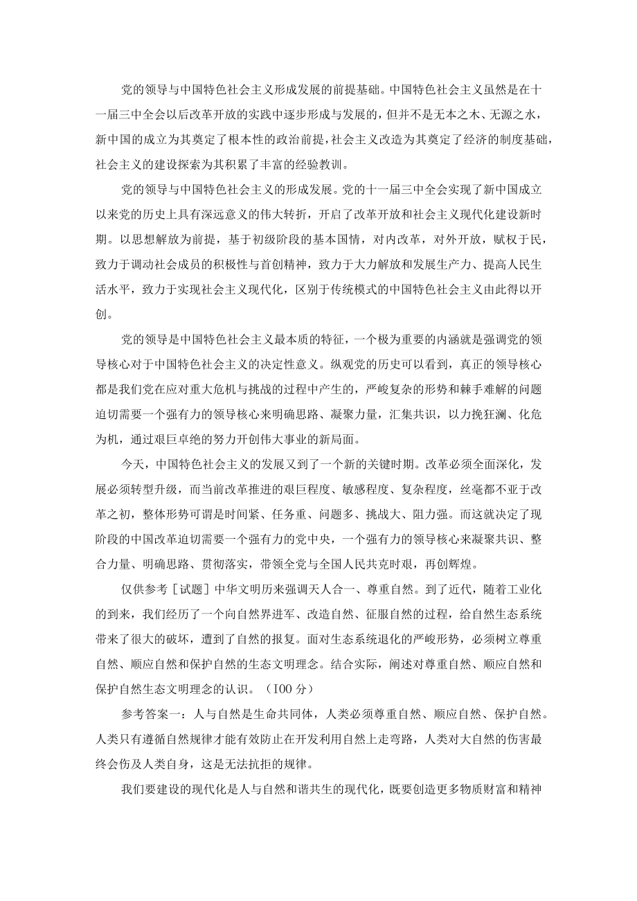 （最新）理论联系实际为什么说社会主义事业必须始终坚持无产阶级政党的领导？.docx_第2页