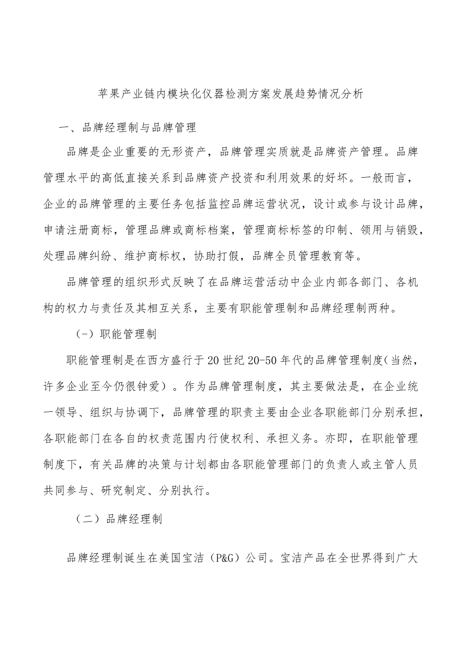 苹果产业链内模块化仪器检测方案发展趋势情况分析.docx_第1页