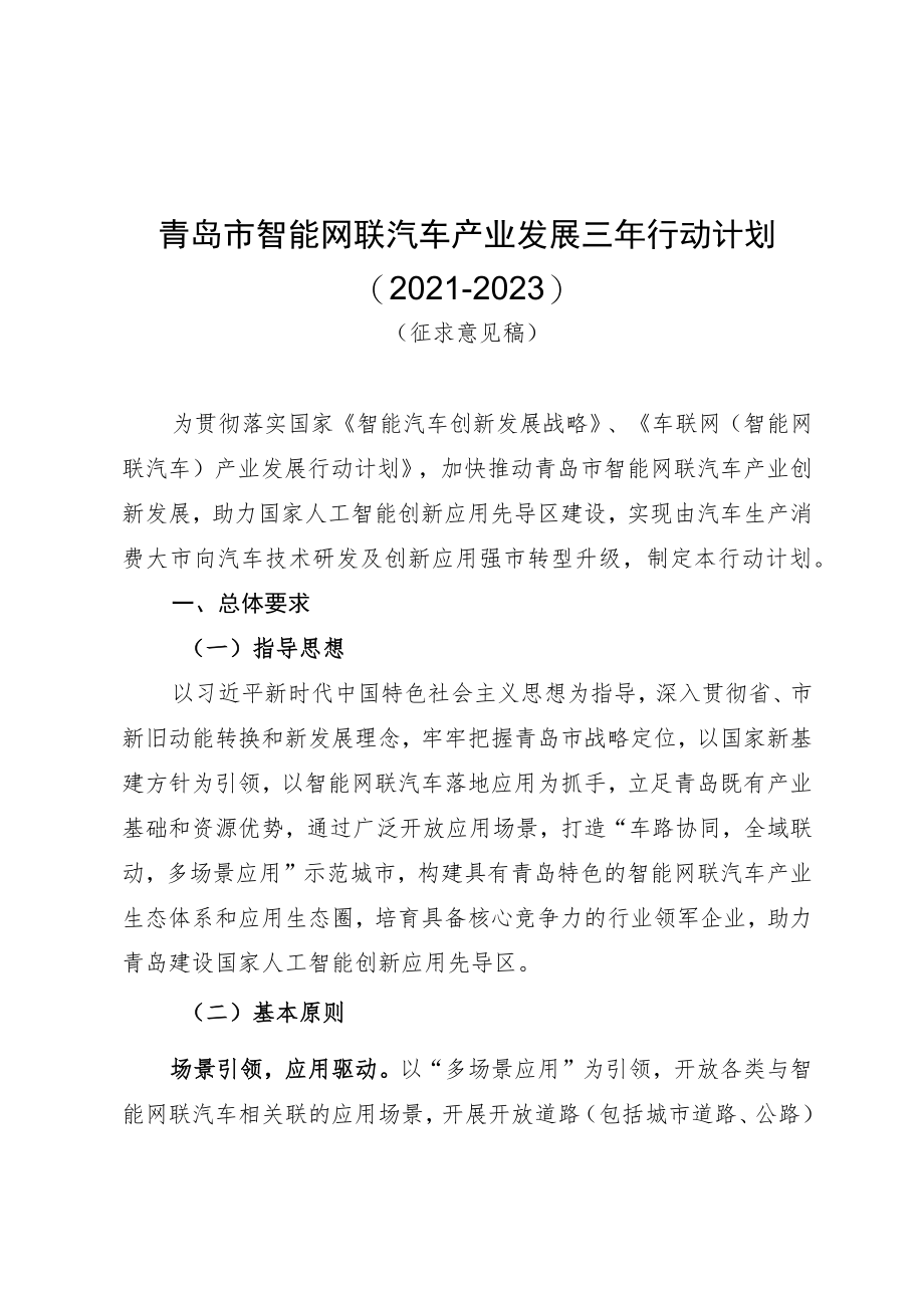 青岛市智能网联汽车产业发展三年行动计划2021-2023.docx_第1页