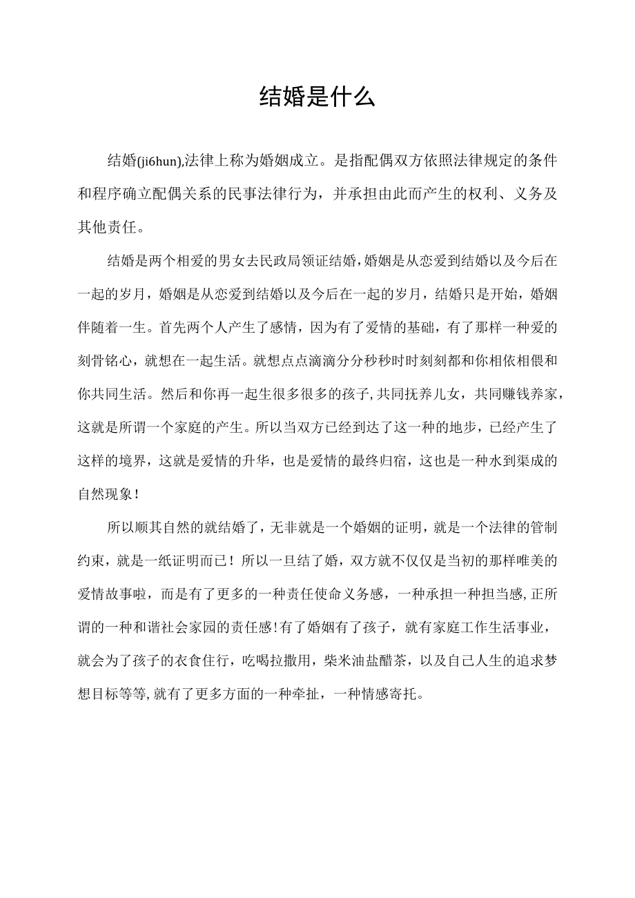 结婚是什么.docx_第1页