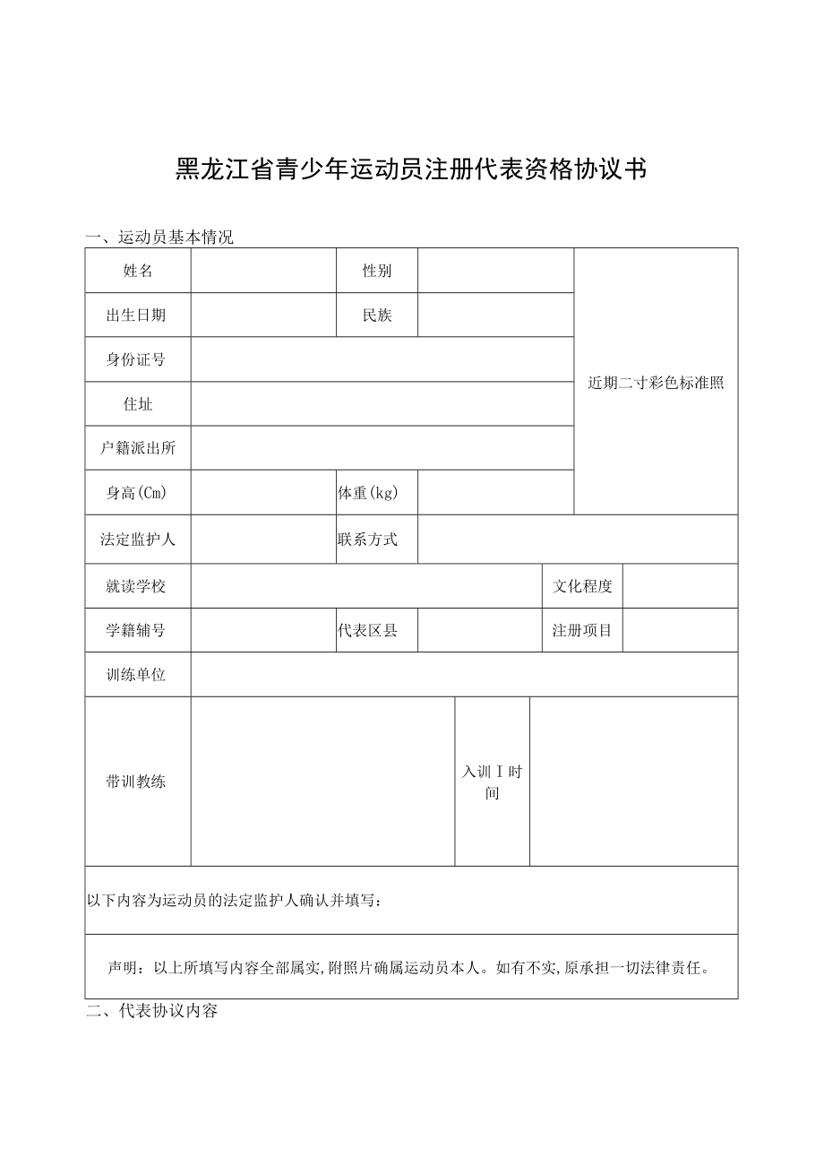 黑龙江省青少年运动员注册代表资格协议书、运动员交流协议书.docx_第1页