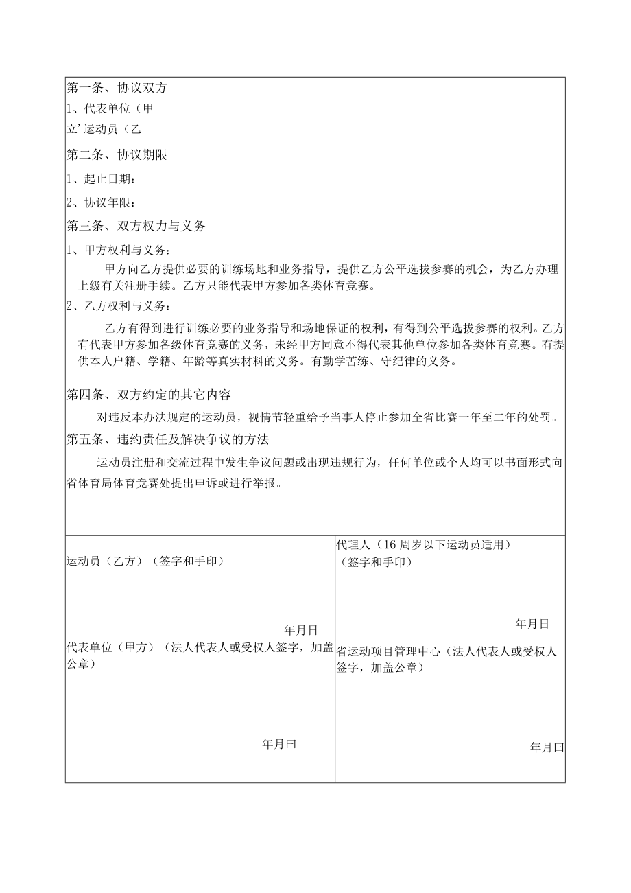 黑龙江省青少年运动员注册代表资格协议书、运动员交流协议书.docx_第2页