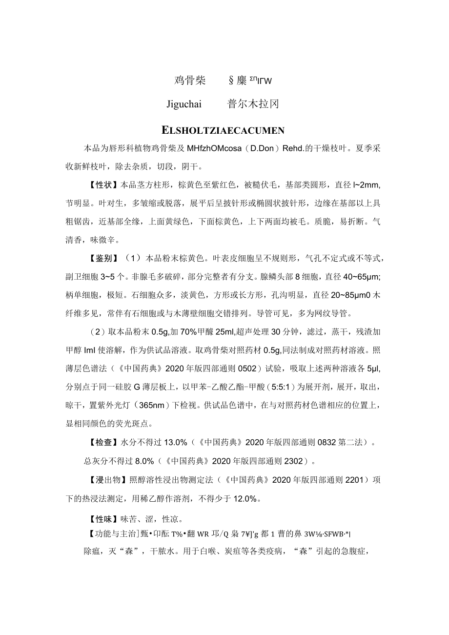 鸡骨柴药材质量标准.docx_第1页