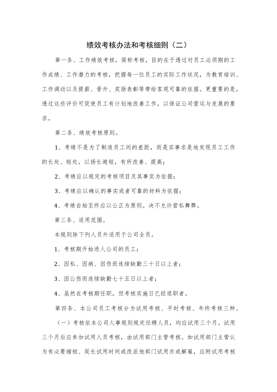 绩效考核办法和考核细则(二).docx_第1页