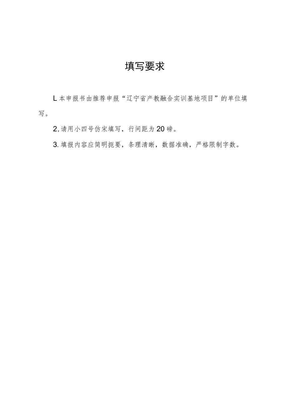 辽宁省产教融合实训基地项目申报书.docx_第3页