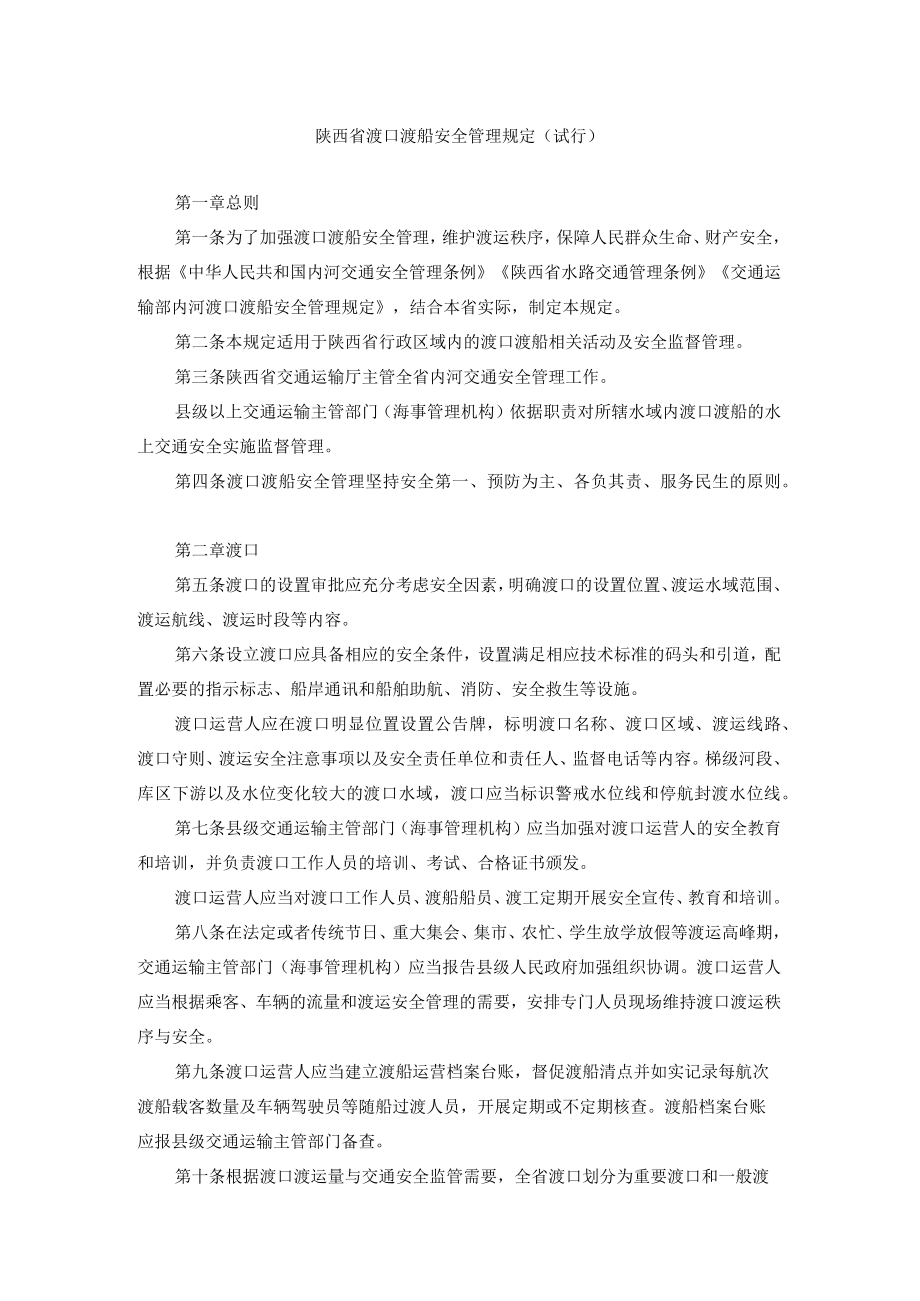 陕西省渡口渡船安全管理规定（试行）.docx_第1页