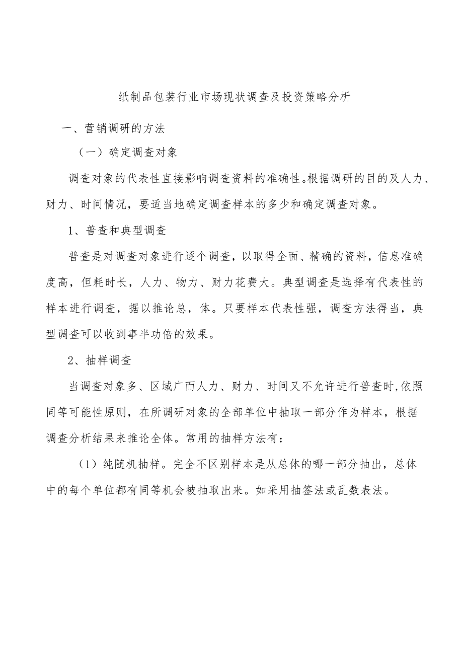 纸制品包装行业市场现状调查及投资策略分析.docx_第1页