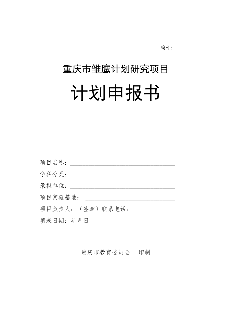 重庆市雏鹰计划研究项目计划申报书.docx_第1页