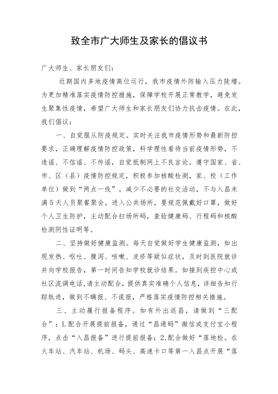 致全市广大师生及家长的倡议书.docx_第1页