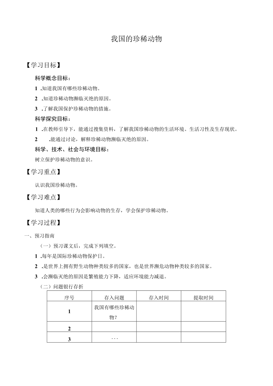 自编学案我国的珍稀动物.docx_第1页