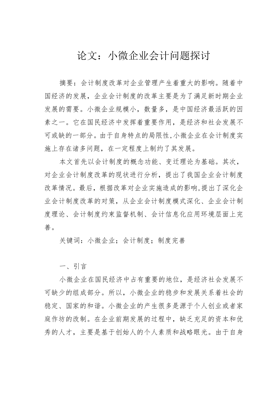 论文：小微企业会计问题探讨.docx_第1页