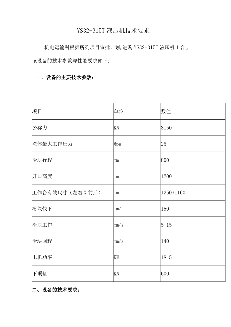 贵州盘江精煤股份有限公司金佳矿YS32-315T液压机.docx_第2页