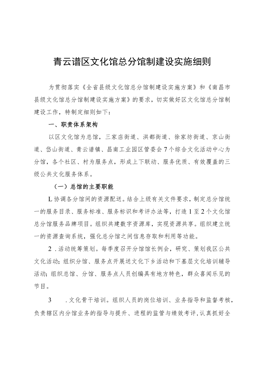 青云谱区文化馆总分馆制建设实施细则.docx_第1页