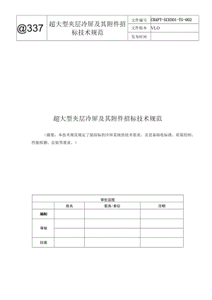 超大型夹层冷屏及其附件招标技术规范.docx