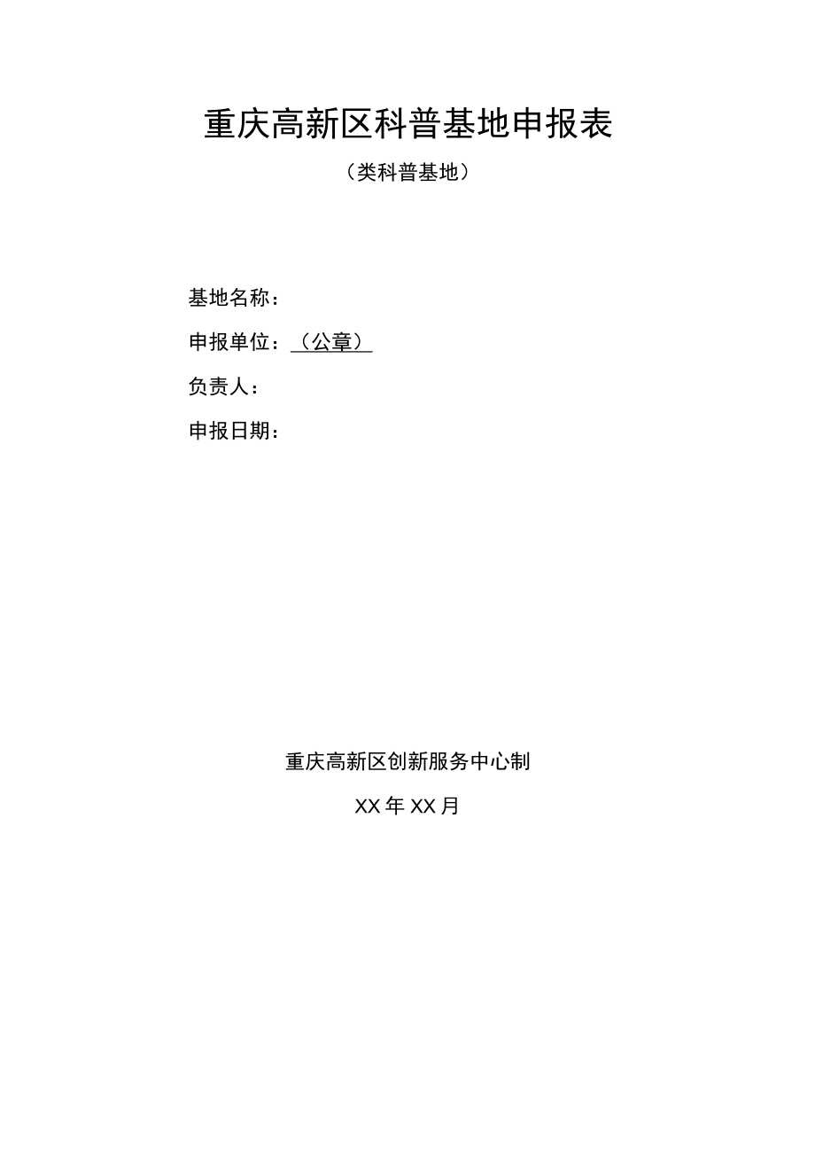 重庆高新区科普基地申报表.docx_第1页