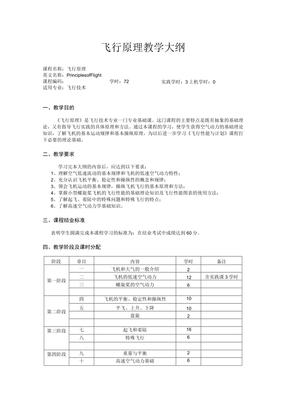 飞行原理教学大纲.docx_第1页