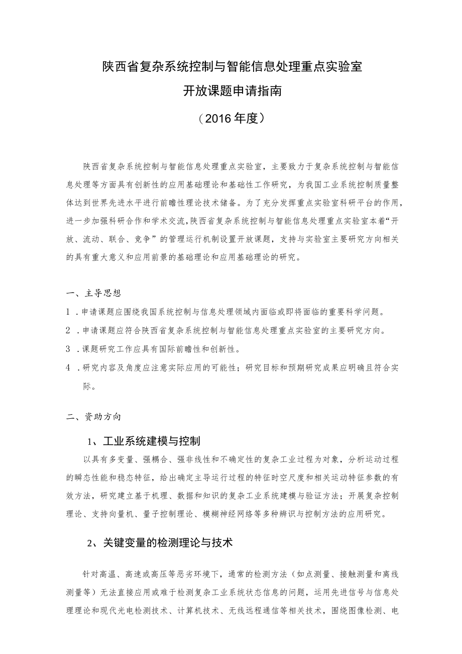 陕西省复杂系统控制与智能信息处理重点实验室开放课题申请指南2016年度.docx_第1页