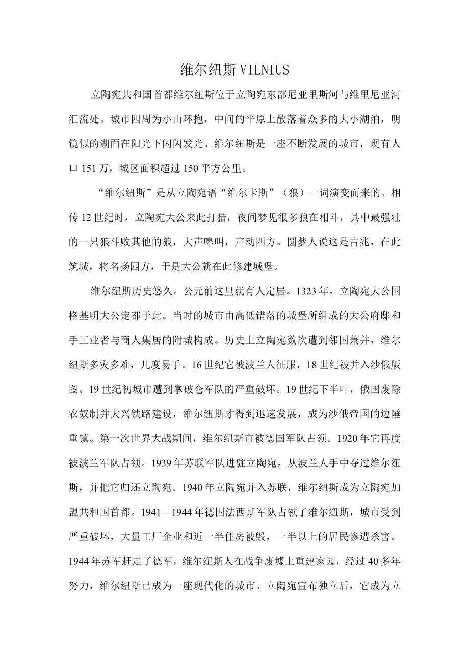 维尔纽斯.docx_第1页