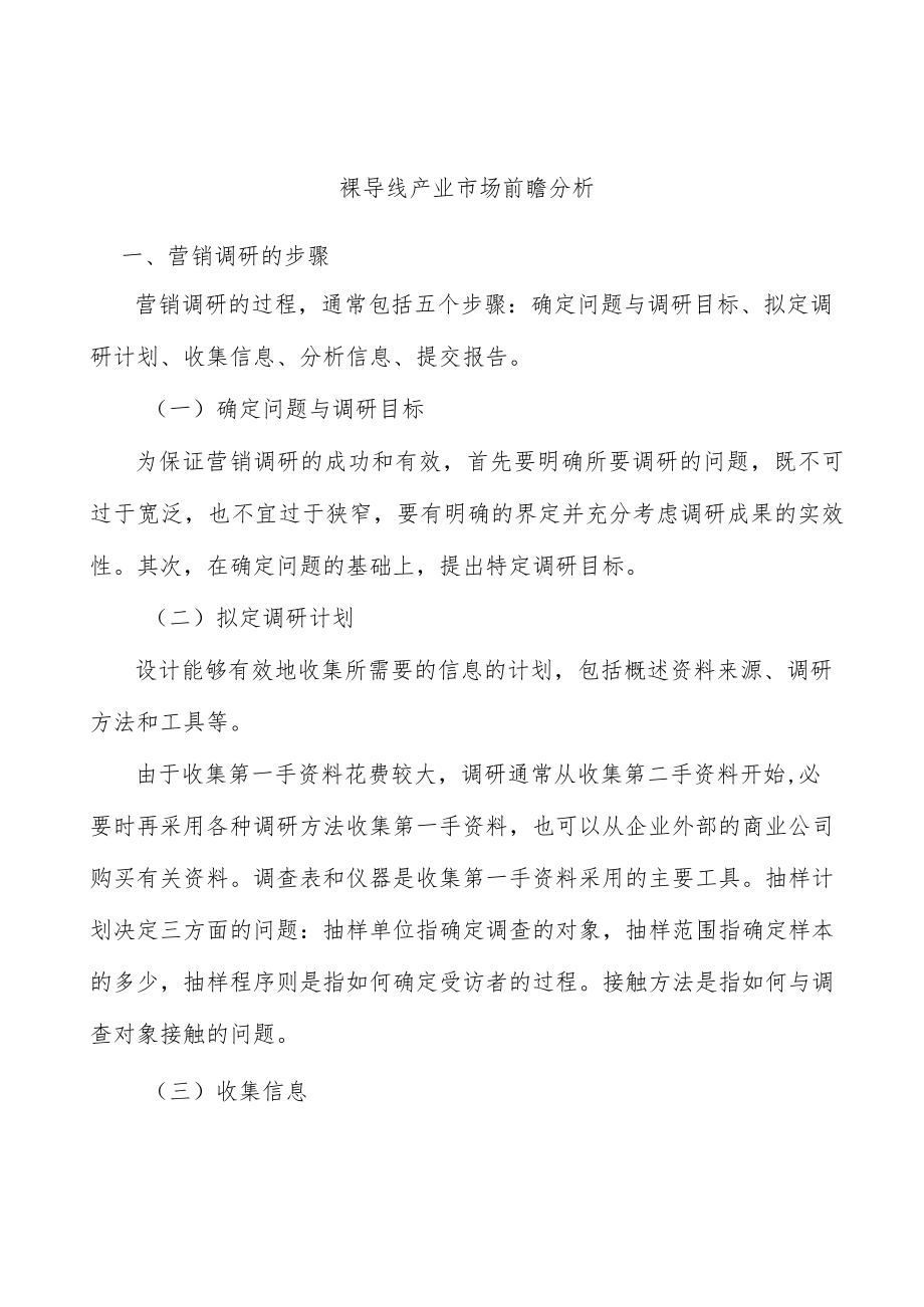 裸导线产业市场前瞻分析.docx_第1页