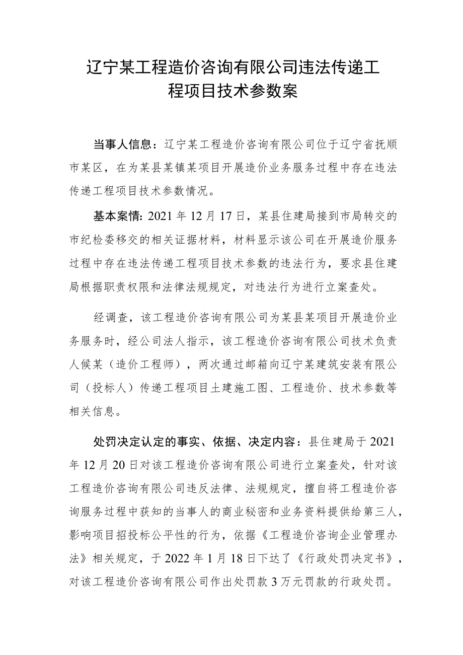 辽宁某工程造价咨询有限公司违法传递工程项目技术参数案.docx_第1页