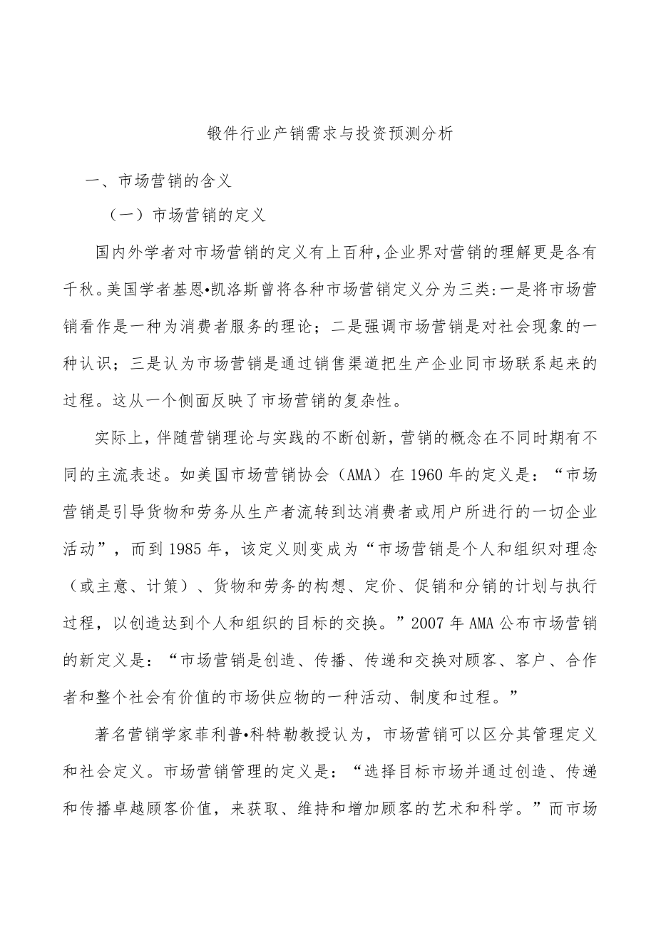 锻件行业产销需求与投资预测分析.docx_第1页