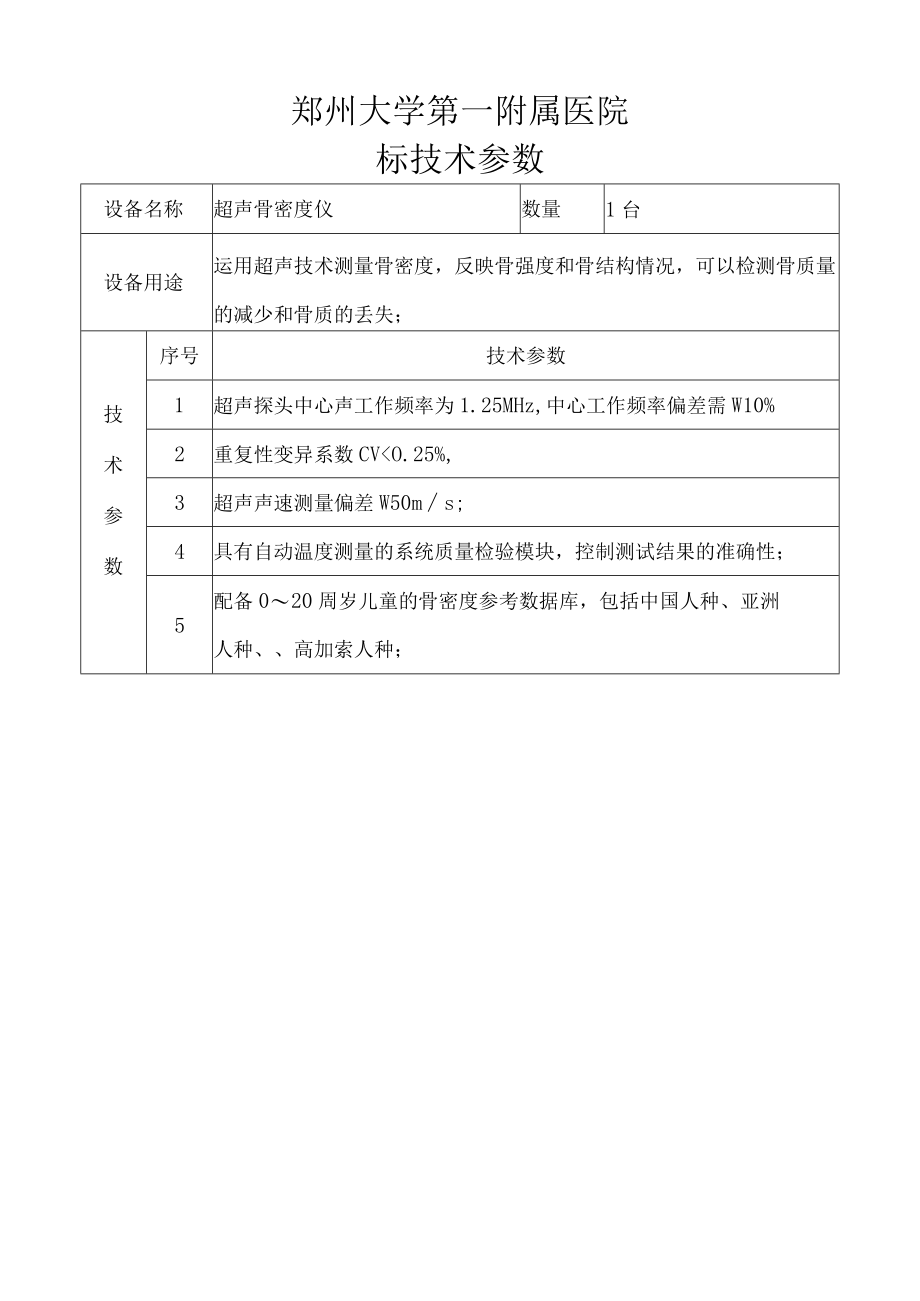 郑州大学第一附属医院标技术参数.docx_第1页