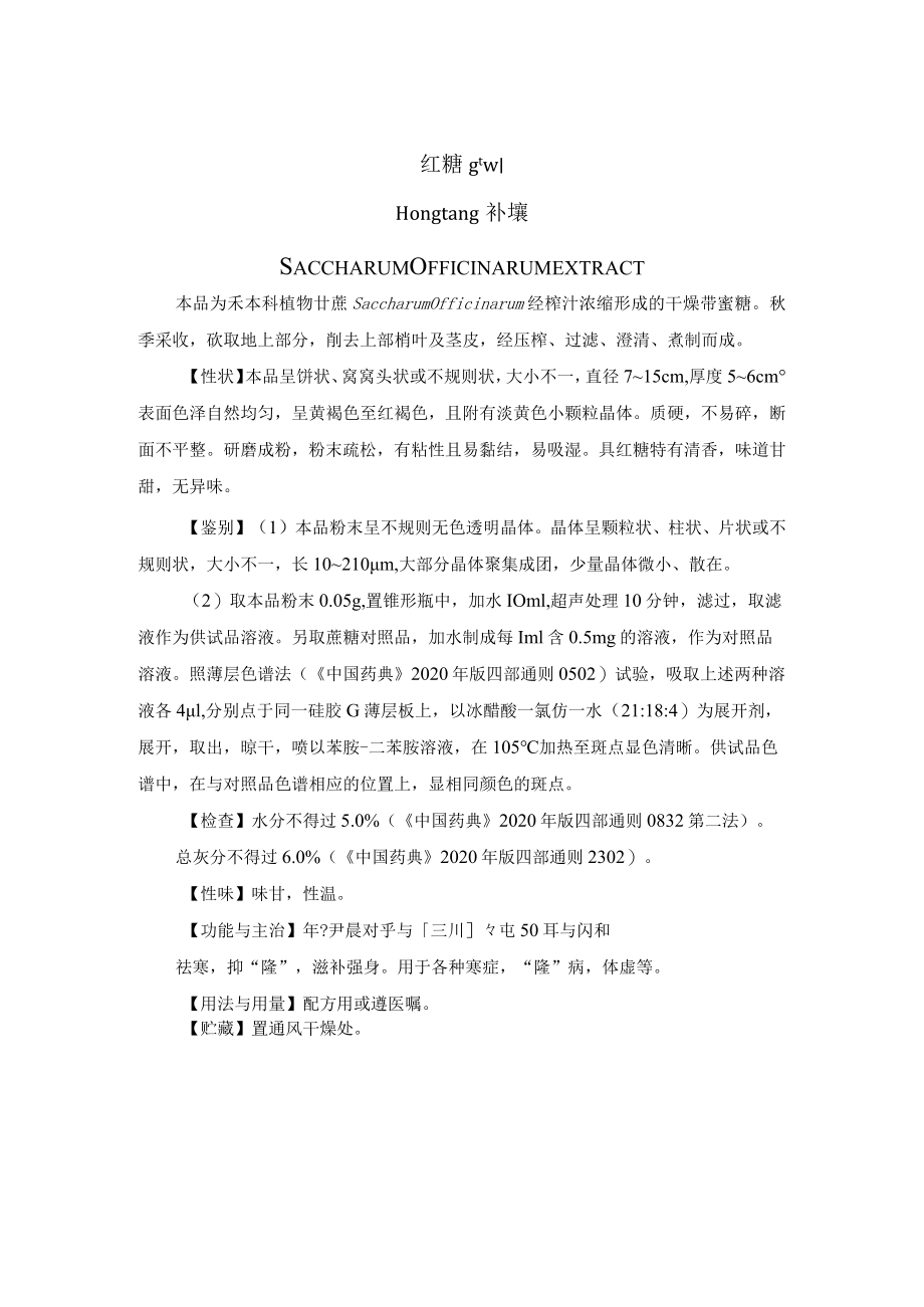 红糖质量药材质量标准.docx_第1页