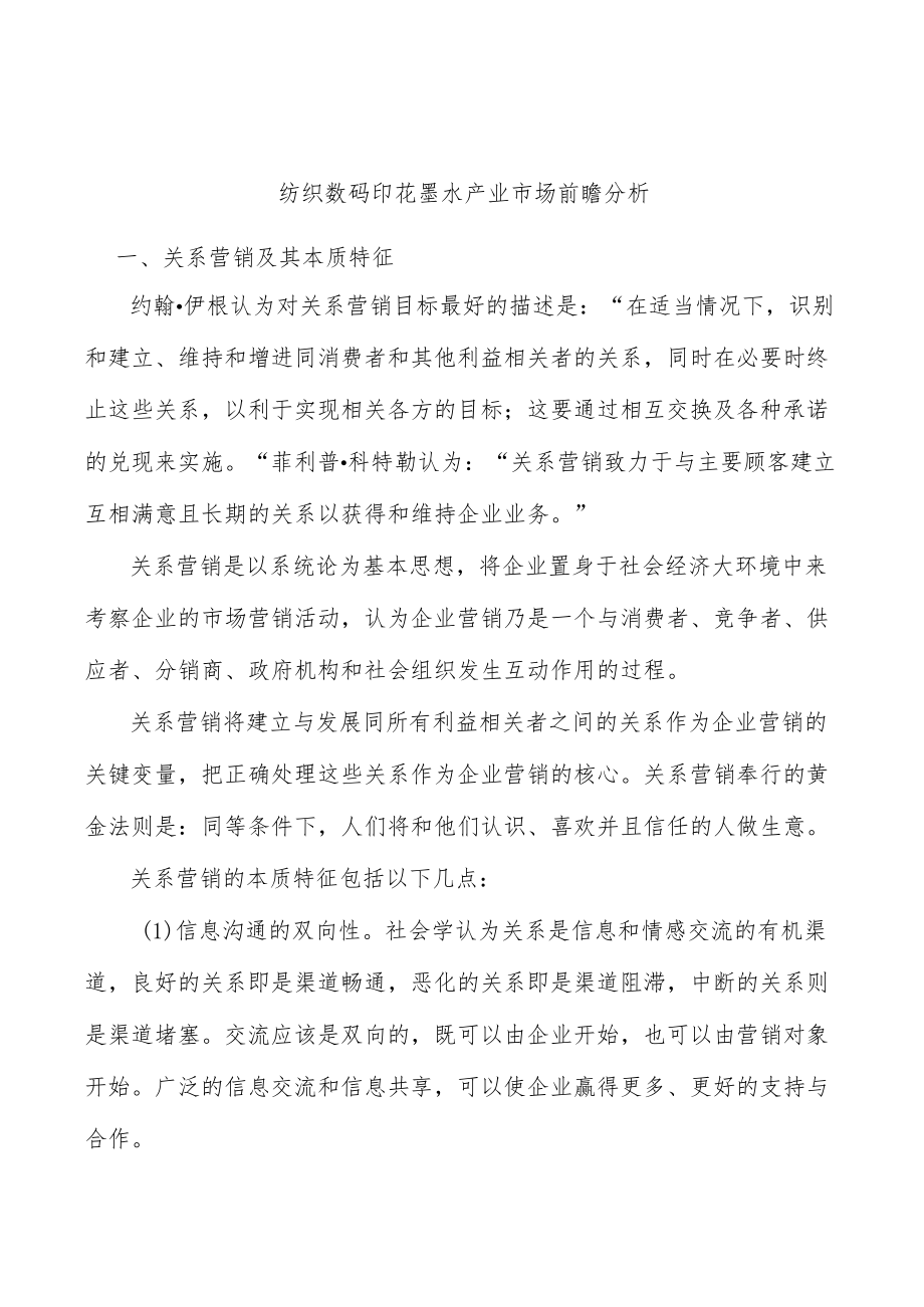 纺织数码印花墨水产业市场前瞻分析.docx_第1页