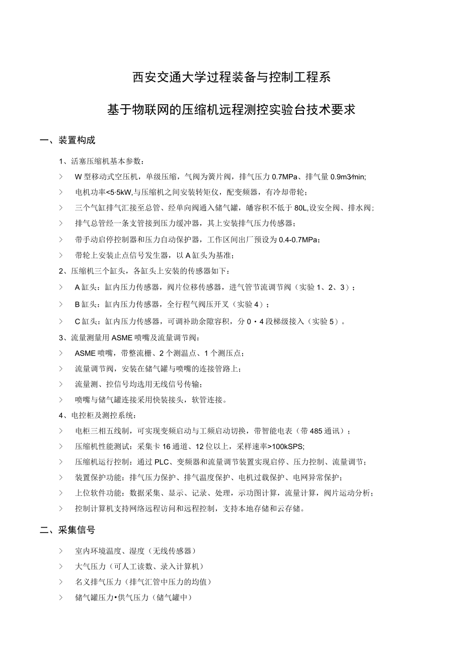 西安交通大学过程装备与控制工程系基于物联网的压缩机远程测控实验台技术要求.docx_第1页